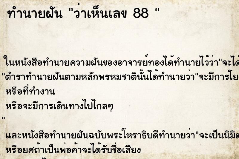 ทำนายฝันทำนายฝันว่าเห็นเลข88